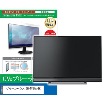 TV用 液晶保護フィルム グリーンハウス GH-TV24A-BK 24インチ ブルーライトカット 反射防止 テレビ メディアカバーマーケット