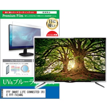 TV用 液晶保護フィルム FFF SMART LIFE CONNECTED IRIE FFF-TV24WG 24インチ ブルーライトカット 反射防止 テレビ メディアカバーマーケット