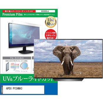TV用 液晶保護フィルム APEX PY24MA3 24インチ ブルーライトカット 反射防止 テレビ - メディアカバーマーケット
