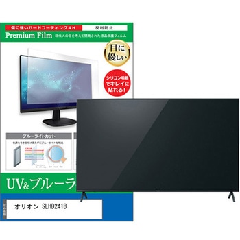 TV用 液晶保護フィルム オリオン SLHD241B 24インチ ブルーライトカット 反射防止 テレビ メディアフューチャー