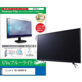 TV用 液晶保護フィルム リンナイ DS-2400HV-B 24インチ ブルーライトカット 反射防止 テレビ メディアフューチャー