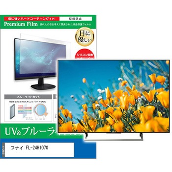 TV用 液晶保護フィルム フナイ FL-24H1070 24インチ ブルーライトカット 反射防止 テレビ メディアカバーマーケット