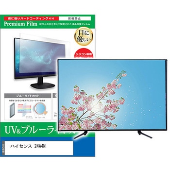 TV用 液晶保護フィルム ハイセンス 24A4N 24インチ ブルーライトカット 反射防止 テレビ メディアカバーマーケット