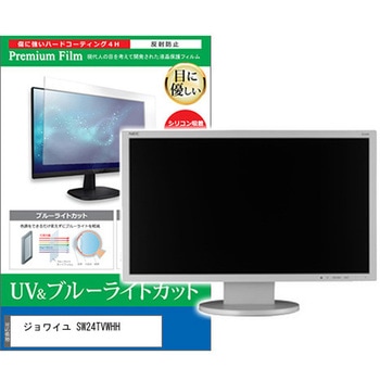 TV用 液晶保護フィルム ジョワイユ SW24TVWHH 24インチ ブルーライトカット 反射防止 テレビ メディアフューチャー