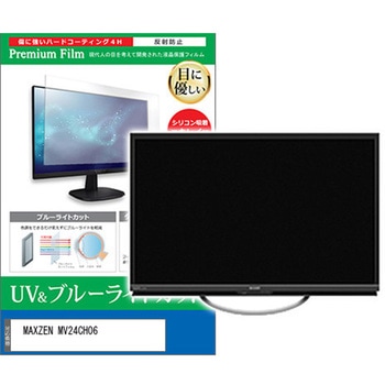 TV用 液晶保護フィルム MAXZEN MV24CH06 24インチ ブルーライトカット 反射防止 テレビ メディアフューチャー
