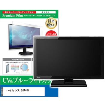 TV用 液晶保護フィルム ハイセンス 24A48N 24インチ ブルーライトカット 反射防止 テレビ - メディアカバーマーケット