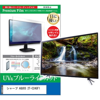 TV用 液晶保護フィルム シャープ AQUOS 2T-C24GF1 24インチ ブルーライトカット 反射防止 テレビ メディアカバーマーケット