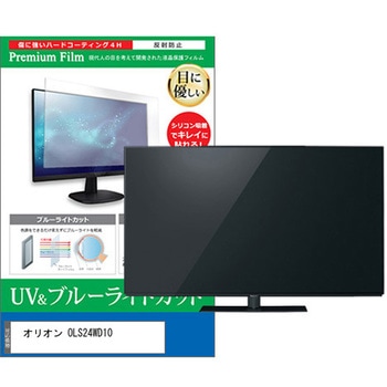 TV用 液晶保護フィルム オリオン OLS24WD10 24インチ ブルーライトカット 反射防止 テレビ メディアフューチャー