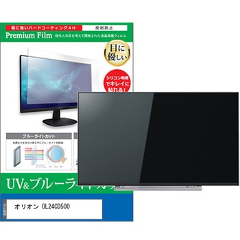 TV用 液晶保護フィルム オリオン OL24CD500 24インチ ブルーライトカット 反射防止 テレビ メディアフューチャー