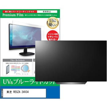 TV用 液晶保護フィルム 東芝 REGZA 24V34 24インチ ブルーライトカット 反射防止 テレビ メディアカバーマーケット