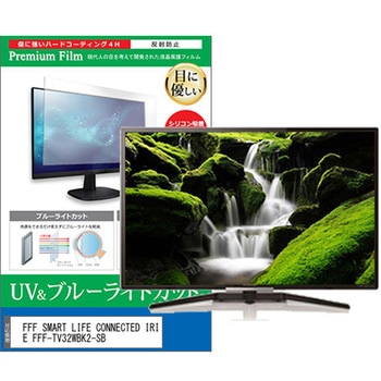 TV用 液晶保護フィルム FFF SMART LIFE CONNECTED IRIE FFF-TV32WBK2-SB 32インチ ブルーライトカット 反射防止 テレビ メディアカバーマーケット