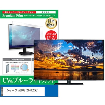 TV用 液晶保護フィルム シャープ AQUOS 2T-B32AB1 32インチ ブルーライトカット 反射防止 テレビ - メディアカバーマーケット