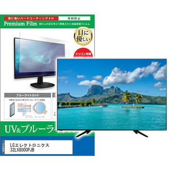 TV用 液晶保護フィルム LGエレクトロニクス 32LX8000PJB 32インチ ブルーライトカット 反射防止 テレビ メディアフューチャー