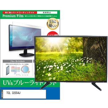 TV用 液晶保護フィルム TCL 32S54J 32インチ ブルーライトカット 反射防止 テレビ - メディアカバーマーケット