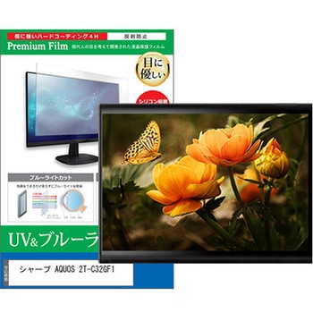 TV用 液晶保護フィルム シャープ AQUOS 2T-C32GF1 32インチ ブルーライトカット 反射防止 テレビ - メディアカバーマーケット