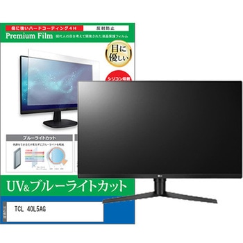 TV用 液晶保護フィルム TCL 40L5AG 40インチ ブルーライトカット 反射防止 テレビ メディアカバーマーケット