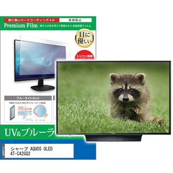 TV用 液晶保護フィルム シャープ AQUOS OLED 4T-C42GQ2 42インチ ブルーライトカット 反射防止 テレビ メディアフューチャー