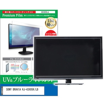 TV用 液晶保護フィルム SONY BRAVIA KJ-43X85K/LB 43インチ ブルーライトカット 反射防止 テレビ メディアカバーマーケット