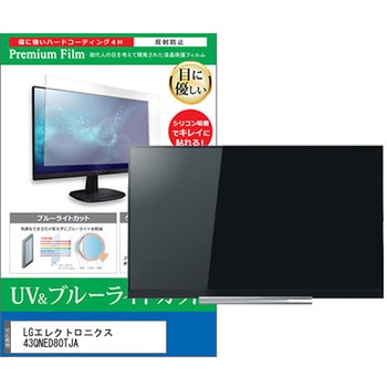 TV用 液晶保護フィルム LGエレクトロニクス 43QNED80TJA 43インチ ブルーライトカット 反射防止 テレビ メディアフューチャー