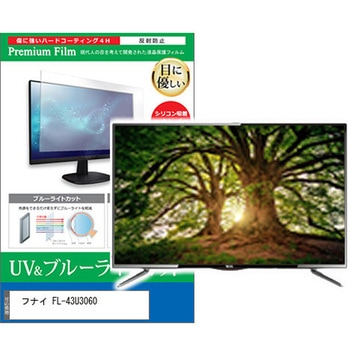 TV用 液晶保護フィルム フナイ FL-43U3060 43インチ ブルーライトカット 反射防止 テレビ メディアカバーマーケット