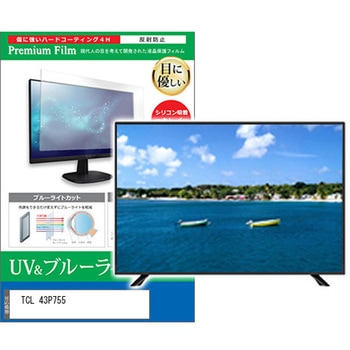 TV用 液晶保護フィルム TCL 43P755 43インチ ブルーライトカット 反射防止 テレビ メディアフューチャー