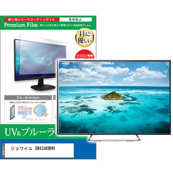 TV用 液晶保護フィルム ジョワイユ SW434KWHH 43インチ ブルーライトカット 反射防止 テレビ メディアカバーマーケット