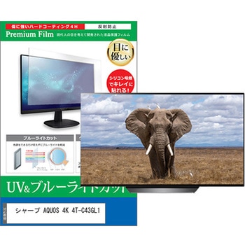 TV用 液晶保護フィルム シャープ AQUOS 4K 4T-C43GL1 43インチ ブルーライトカット 反射防止 テレビ メディアフューチャー