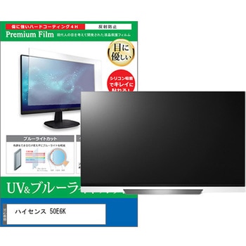 TV用 液晶保護フィルム ハイセンス 50E6K 50インチ ブルーライトカット 反射防止 テレビ メディアカバーマーケット
