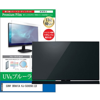 TV用 液晶保護フィルム SONY BRAVIA KJ-50X85K/LB 50インチ ブルーライトカット 反射防止 テレビ メディアフューチャー