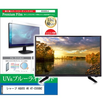 TV用 液晶保護フィルム シャープ AQUOS 4K 4T-C50GN2 50インチ ブルーライトカット 反射防止 テレビ メディアフューチャー