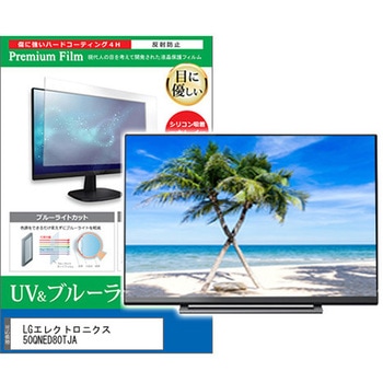 TV用 液晶保護フィルム LGエレクトロニクス 50QNED80TJA 50インチ ブルーライトカット 反射防止 テレビ メディアフューチャー