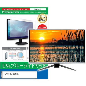 TV用 液晶保護フィルム JVC JL-50N4L 50インチ ブルーライトカット 反射防止 テレビ メディアカバーマーケット