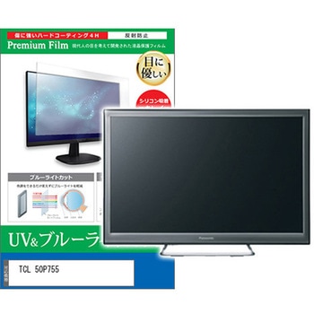 TV用 液晶保護フィルム TCL 50P755 50インチ ブルーライトカット 反射防止 テレビ メディアフューチャー