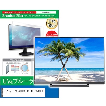 TV用 液晶保護フィルム シャープ AQUOS 4K 4T-C50GL1 50インチ ブルーライトカット 反射防止 テレビ メディアフューチャー