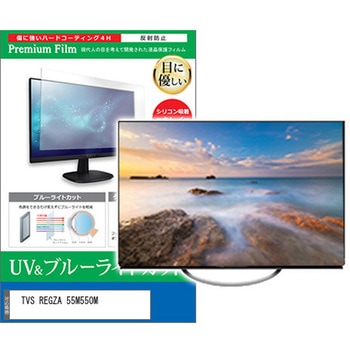 TV用 液晶保護フィルム TVS REGZA 55M550M 55インチ ブルーライトカット 反射防止 テレビ メディアカバーマーケット