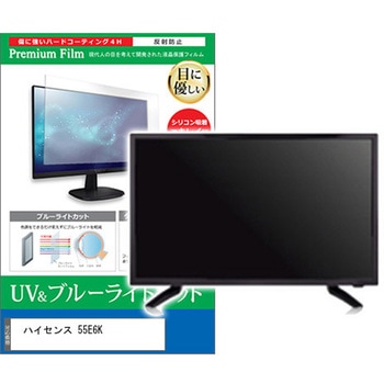 TV用 液晶保護フィルム ハイセンス 55E6K 55インチ テレビ 対応 ブルーライトカット 反射防止 互換品 メディアカバーマーケット
