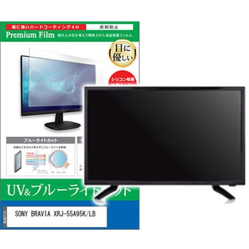 TV用 液晶保護フィルム SONY BRAVIA XRJ-55A95K/LB 55インチ ブルーライトカット 反射防止 テレビ メディアフューチャー