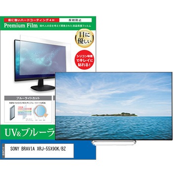 TV用 液晶保護フィルム SONY BRAVIA XRJ-55X90K / BZ 55インチ テレビ 対応 ブルーライトカット 反射防止 互換品 メディアカバーマーケット