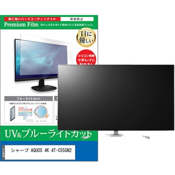 TV用 液晶保護フィルム シャープ AQUOS 4K 4T-C55GN2 55インチ ブルーライトカット 反射防止 テレビ メディアカバーマーケット