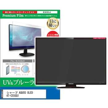 TV用 液晶保護フィルム シャープ AQUOS OLED 4T-C55GQ1 55インチ ブルーライトカット 反射防止 テレビ メディアフューチャー