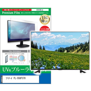 TV用 液晶保護フィルム フナイ FL-55UF370 55インチ ブルーライトカット 反射防止 テレビ メディアフューチャー