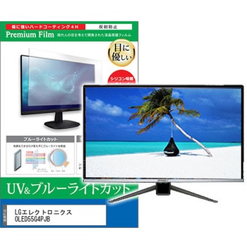 TV用 液晶保護フィルム LGエレクトロニクス OLED55G4PJB 55インチ ブルーライトカット 反射防止 テレビ - メディアカバーマーケット