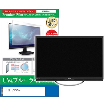TV用 液晶保護フィルム TCL 55P755 55インチ ブルーライトカット 反射防止 テレビ メディアカバーマーケット