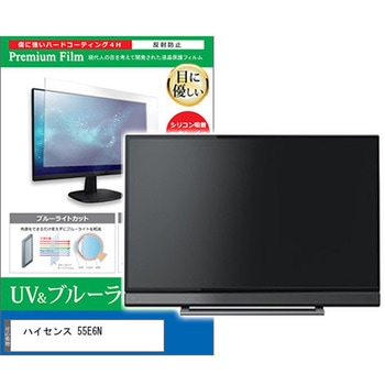 TV用 液晶保護フィルム ハイセンス 55E6N 55インチ ブルーライトカット 反射防止 テレビ メディアカバーマーケット