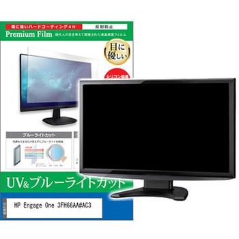 液晶保護フィルム HP Engage One 3FH66AA#AC3 10.1インチ ブルーライトカット 反射防止 モニター メディアフューチャー