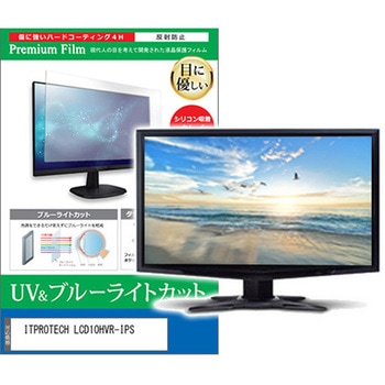 液晶保護フィルム ITPROTECH LCD10HVR-IPS 10.1インチ ブルーライトカット 反射防止 モニター メディアフューチャー