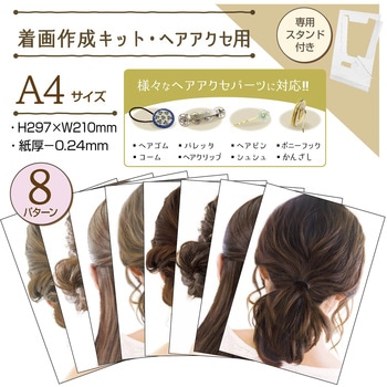 着画作成キット(ヘアアクセサリー用) ORIGINAL WORKS(ササガワ)