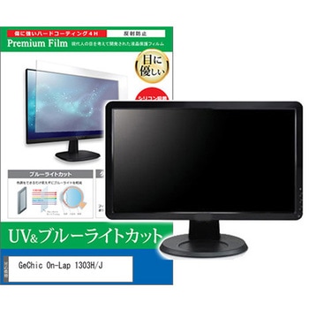 液晶保護フィルム GeChic On-Lap 1303H/J 13.3インチ ブルーライトカット 反射防止 モニター メディアカバーマーケット