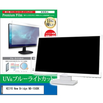 液晶保護フィルム KEIYO New Bridge NB-156BK 15.6インチ ブルーライトカット 反射防止 モニター メディアフューチャー