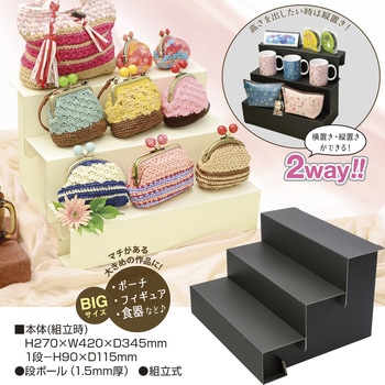 3段飾り棚 BIGサイズ 組立式 ORIGINAL WORKS(ササガワ)